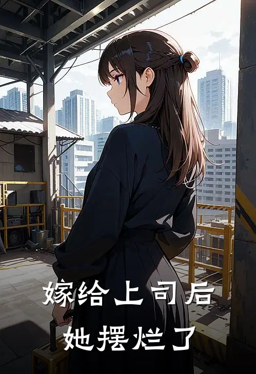 嫁给上司后，她摆烂了