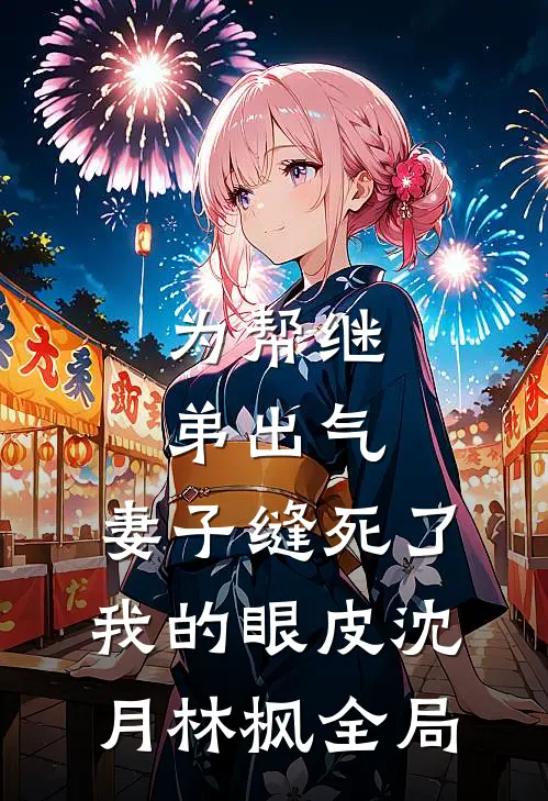为帮继弟出气，妻子缝死了我的眼皮沈月林枫全局