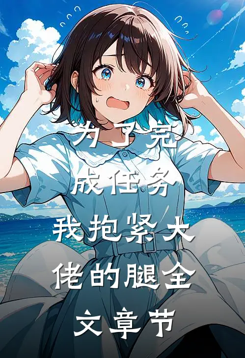 为了完成任务，我抱紧大佬的腿全文章节