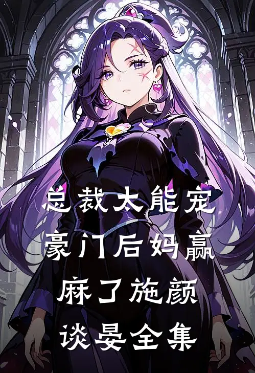 总裁太能宠，豪门后妈赢麻了施颜谈晏 全集