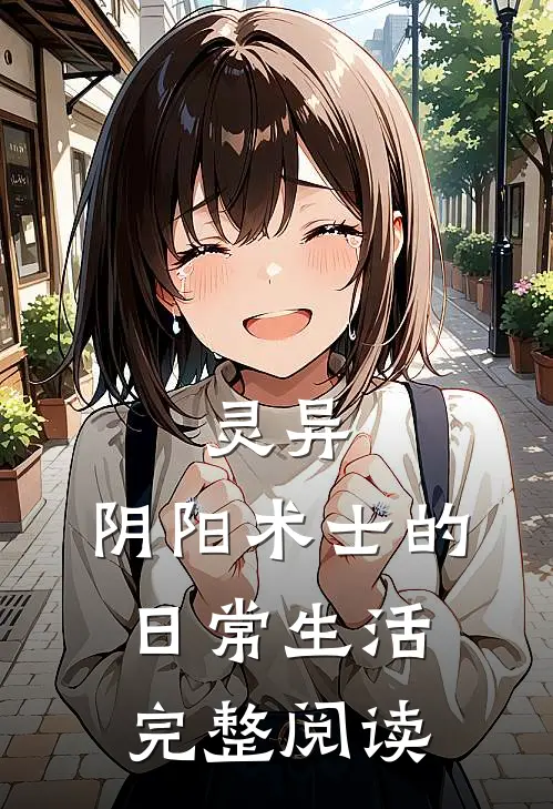 灵异：阴阳术士的日常生活完整阅读