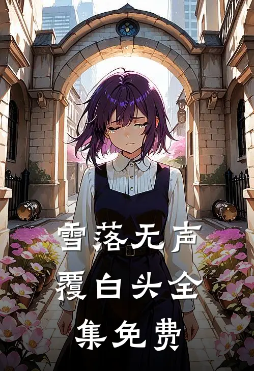 雪落无声覆白头全集免费