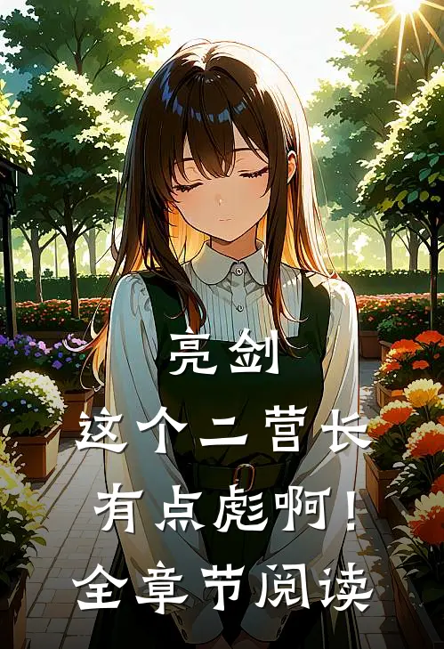亮剑：这个二营长有点彪啊！全章节阅读