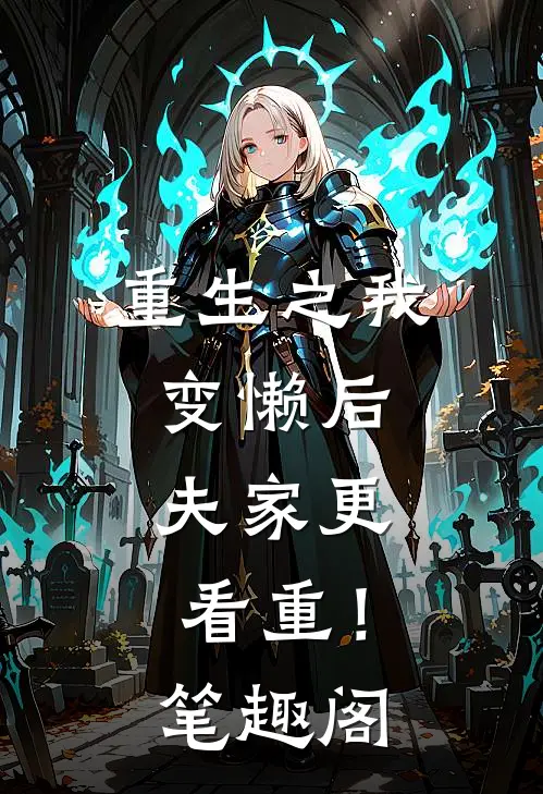 重生之我变懒后，夫家更看重！笔趣阁