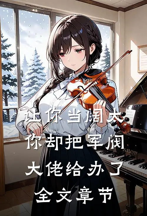 让你当阔太，你却把军阀大佬给办了全文章节