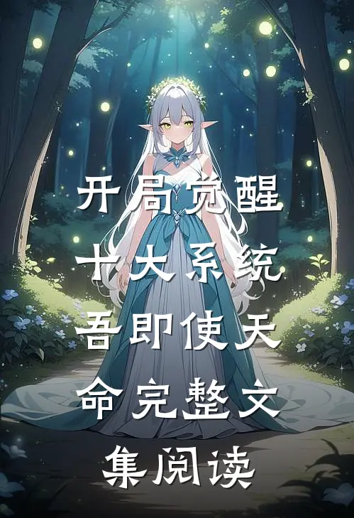 开局觉醒十大系统，吾即使天命完整文集阅读