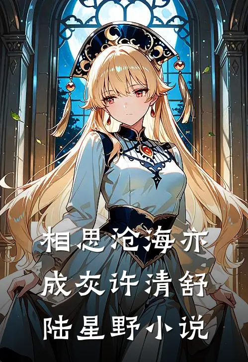 相思沧海亦成灰许清舒陆星野小说