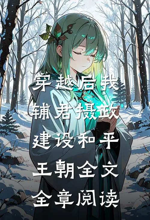 穿越后我辅君摄政,建设和平王朝全文全章阅读