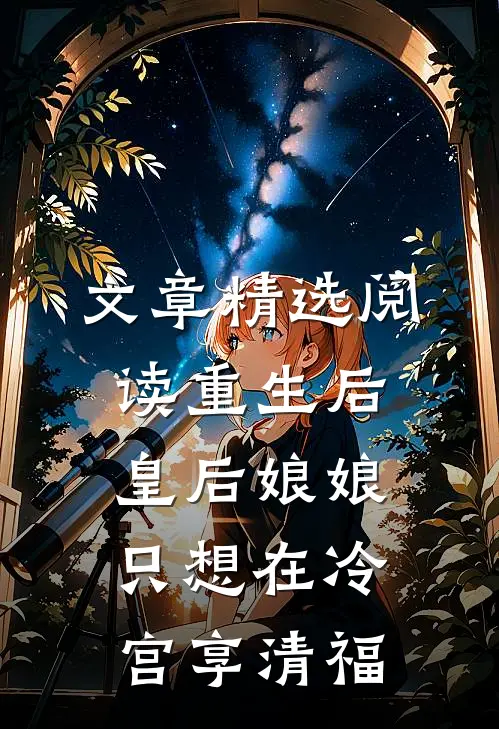 文章精选阅读重生后，皇后娘娘只想在冷宫享清福