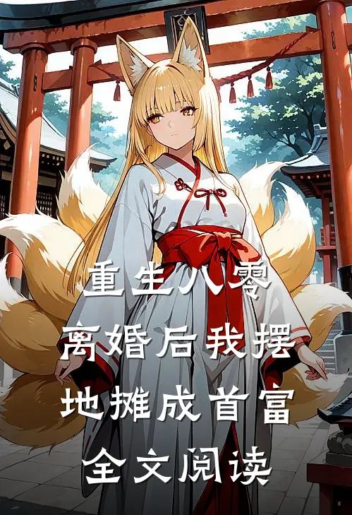 重生八零：离婚后我摆地摊成首富全文阅读