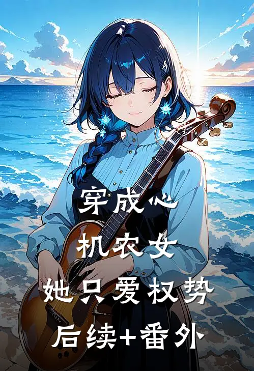 穿成心机农女，她只爱权势后续+番外