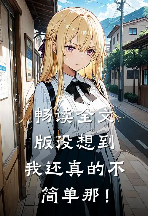 畅读全文版没想到，我还真的不简单那！