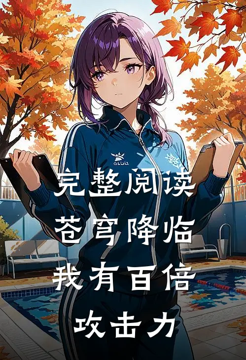 完整阅读苍穹降临：我有百倍攻击力