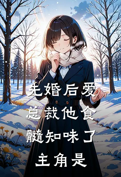 先婚后爱：总裁他食髓知味了主角是