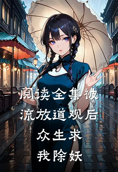 阅读全集被流放道观后，众生求我除妖