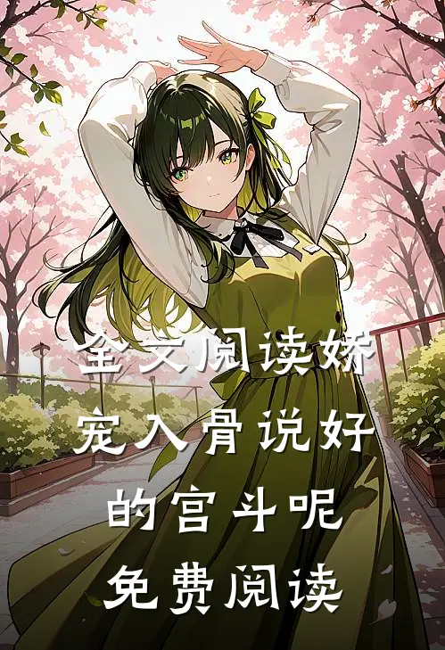 全文阅读娇宠入骨说好的宫斗呢免费阅读