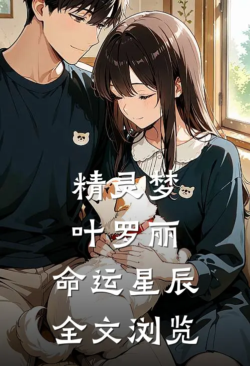 精灵梦叶罗丽：命运星辰全文浏览