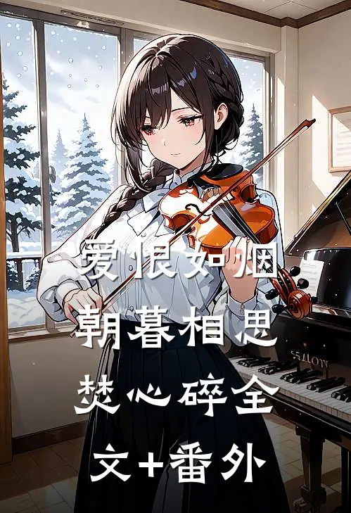 爱恨如烟，朝暮相思焚心碎全文+番外