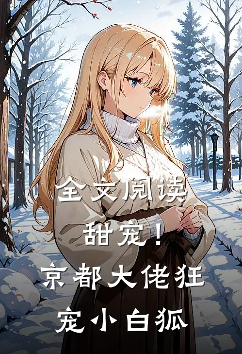 全文阅读甜宠！京都大佬狂宠小白狐