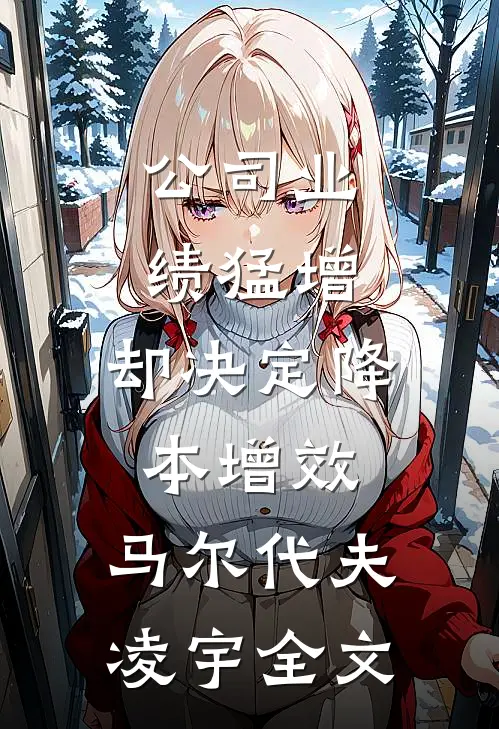 公司业绩猛增，却决定降本增效。马尔代夫凌宇全文