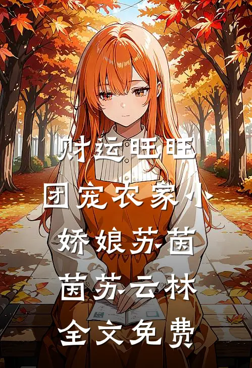 财运旺旺：团宠农家小娇娘苏茵茵苏云林全文免费
