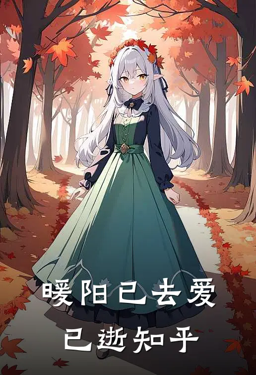 暖阳已去爱已逝知乎