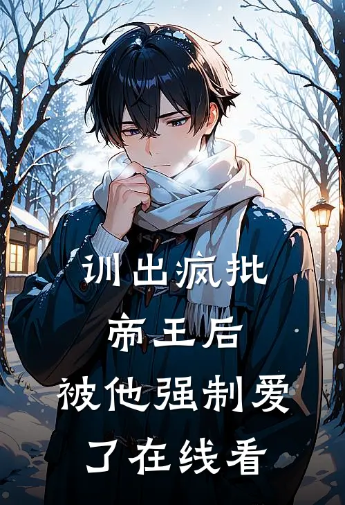 训出疯批帝王后，被他强制爱了在线看