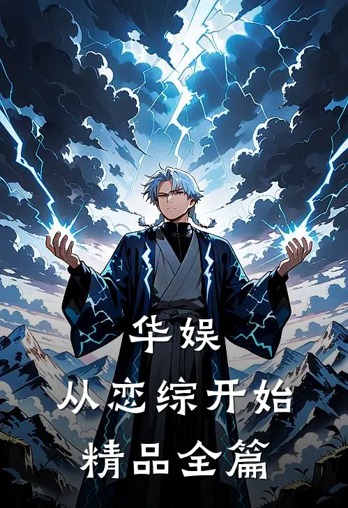 华娱：从恋综开始精品全篇
