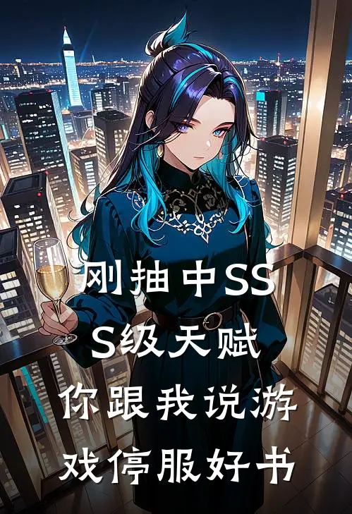 刚抽中SSS级天赋，你跟我说游戏停服好书