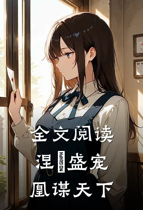 全文阅读涅槃盛宠：凰谋天下