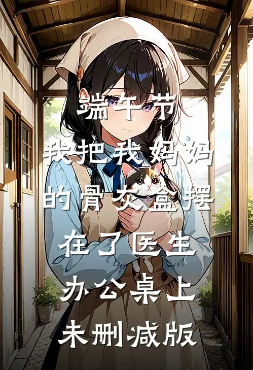 端午节，我把我妈妈的骨灰盒摆在了医生办公桌上未删减版