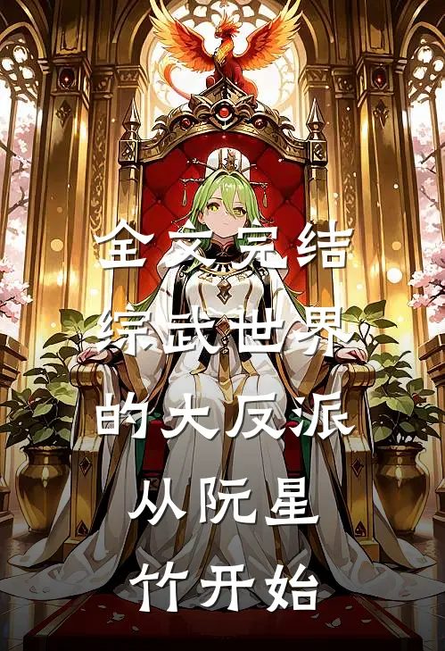 全文完结综武世界的大反派：从阮星竹开始