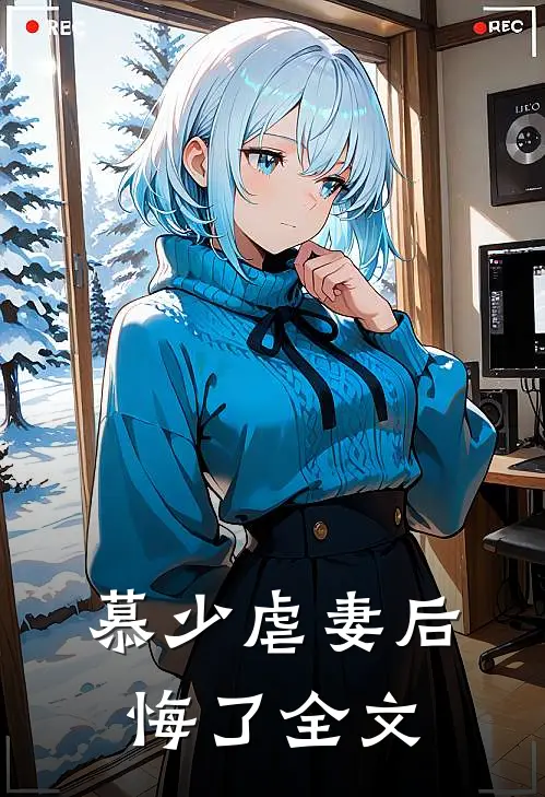 慕少虐妻后悔了全文