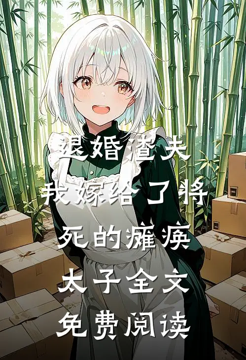 退婚渣夫，我嫁给了将死的瘫痪太子全文免费阅读