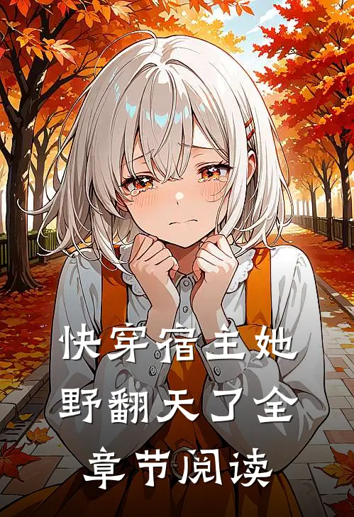 快穿宿主她野翻天了全章节阅读