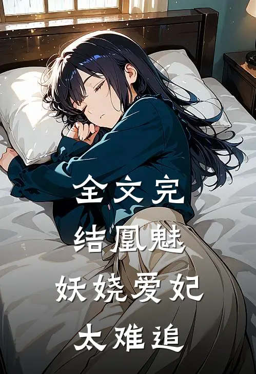 全文完结凰魅：妖娆爱妃太难追