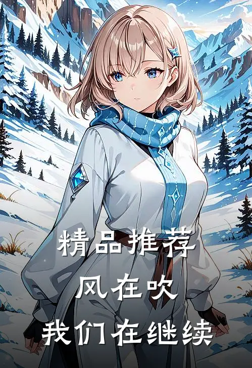 精品推荐风在吹，我们在继续