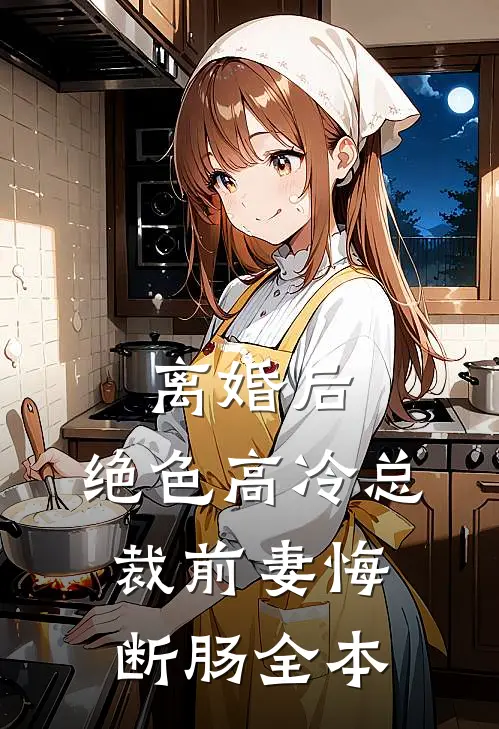 离婚后，绝色高冷总裁前妻悔断肠全本