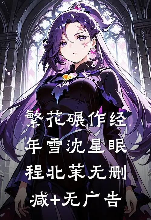 繁花碾作经年雪沈星眠程北茉无删减+无广告