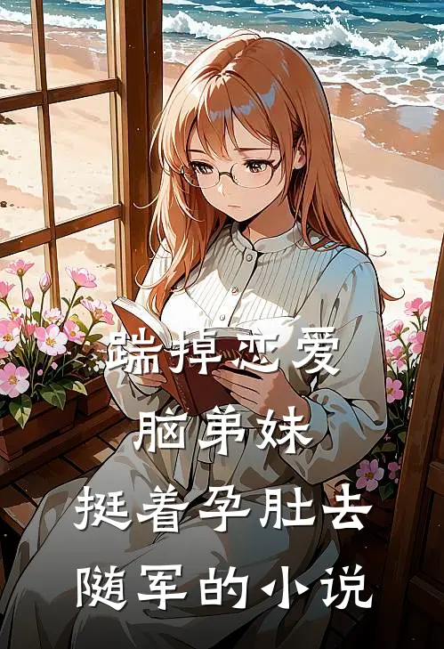 踹掉恋爱脑弟妹，挺着孕肚去随军的小说