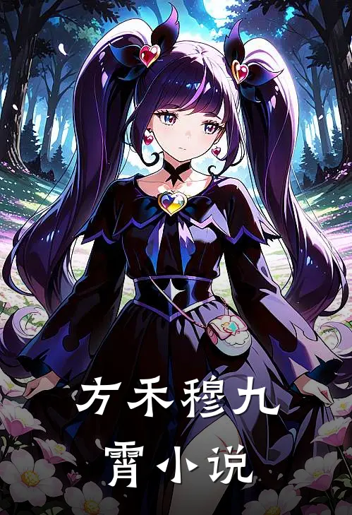 方禾穆九霄小说