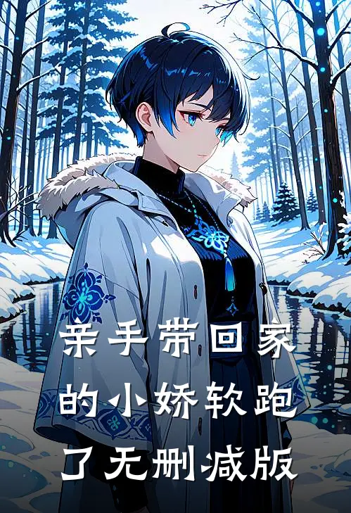 亲手带回家的小娇软跑了无删减版