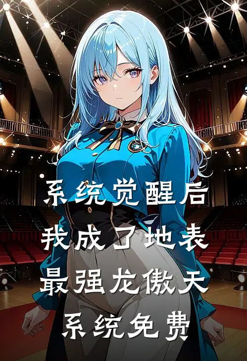 系统觉醒后，我成了地表最强龙傲天系统免费