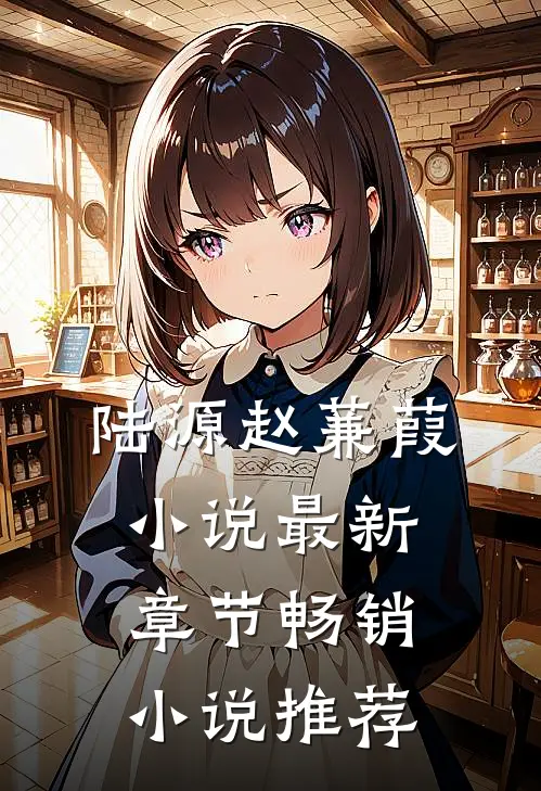 陆源赵蒹葭小说最新章节畅销小说推荐
