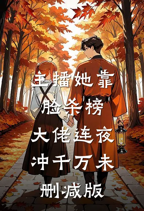主播她靠脸杀榜，大佬连夜冲千万未删减版