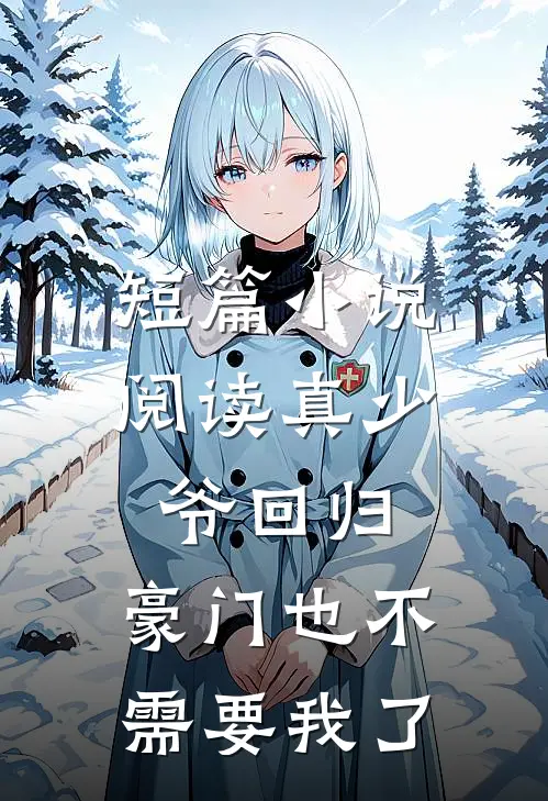 短篇小说阅读真少爷回归，豪门也不需要我了