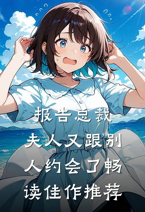 报告总裁，夫人又跟别人约会了畅读佳作推荐