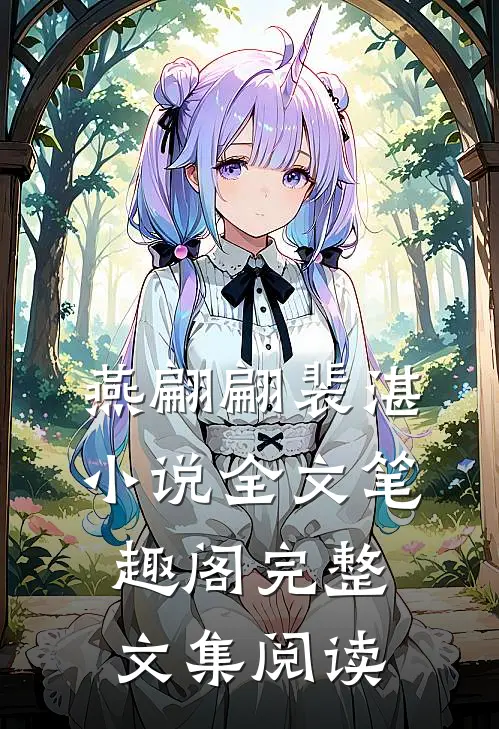 燕翩翩裴湛小说全文笔趣阁完整文集阅读