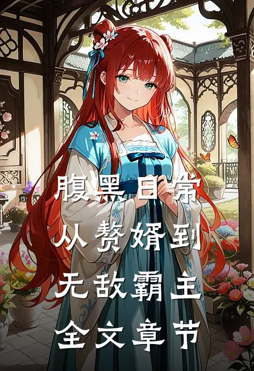 腹黑日常：从赘婿到无敌霸主全文章节
