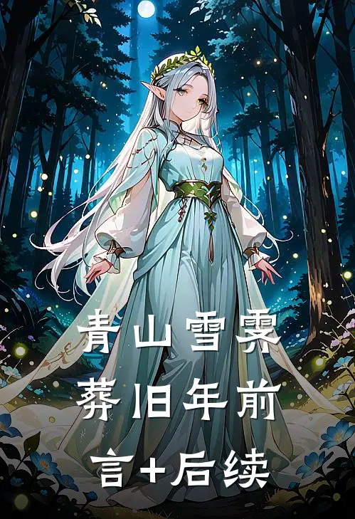 青山雪霁葬旧年前言+后续